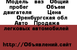  › Модель ­ ваз › Общий пробег ­ 135 › Объем двигателя ­ 78 › Цена ­ 59 000 - Оренбургская обл. Авто » Продажа легковых автомобилей   